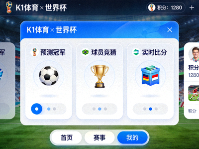 开云与世界杯合作的线上互动游戏平台界面展示
